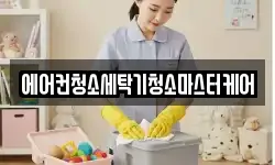 에어컨청소세탁기청소마스터케어