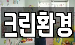 크린환경