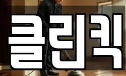 클린킥