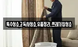 특수청소,고독사청소,유품정리,쓰레기집청소