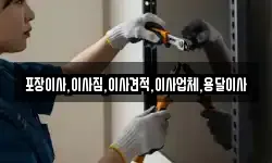 포장이사,이사짐,이사견적,이사업체,용달이사