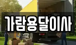 가람용달이사