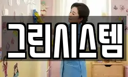 그린시스템