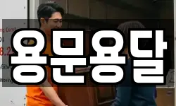 용문용달