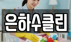 은하수클린