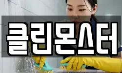 클린몬스터