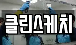 경기 양평군 용문면 청소,입주청소,사무실청소,에어컨청소