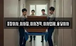 포장이사,이사짐,이사견적,이사업체,용달이사