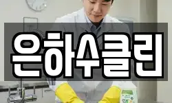 은하수클린