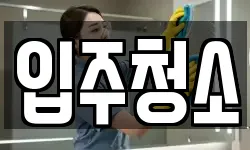 경기 양평군 청소,입주청소,사무실청소,에어컨청소