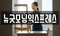 뉴굿모닝익스프레스