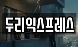 두리익스프레스