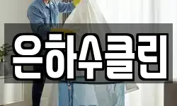 은하수클린
