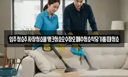 입주청소주차장청소물탱크청소오수장오폐수청소식당기름때청소