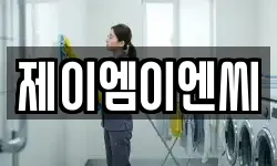 제이엠이엔씨
