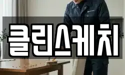 클린스케치
