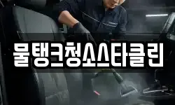 물탱크청소스타클린