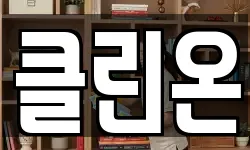 클린온