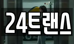 24트랜스