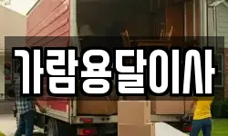 가람용달이사