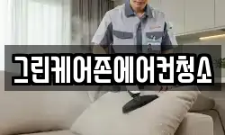 경기 여주시 가남읍 청소,입주청소,사무실청소,에어컨청소