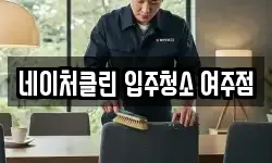 네이처클린 입주청소 여주점