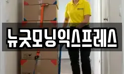 뉴굿모닝익스프레스