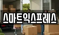 경기 여주시 가남읍 이사,용달이사,포장이사,원룸이사,보관이사