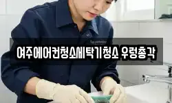 여주에어컨청소세탁기청소 우렁총각