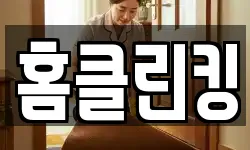 홈클린킹
