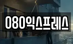 080익스프레스