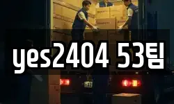 yes2404 53팀