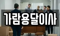 가람용달이사