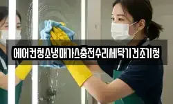 에어컨청소냉매가스충전수리세탁기건조기청