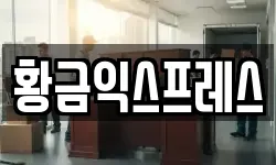 황금익스프레스