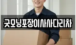 굿모닝포장이사사다리차