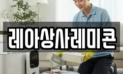 레아상사레미콘