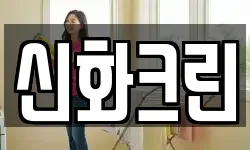 신화크린