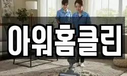 아워홈클린