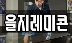을지레미콘