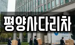 평양사다리차