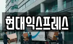 현대익스프레스