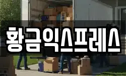 황금익스프레스