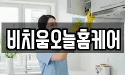 비치움오늘홈케어