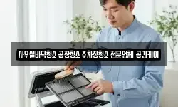 사무실바닥청소 공장청소 주차장청소 전문업체 공간케어