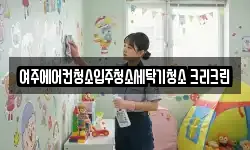 여주에어컨청소입주청소세탁기청소 크리크린