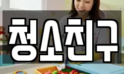 청소친구