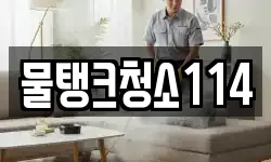 물탱크청소114