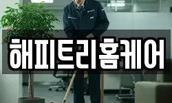 해피트리홈케어