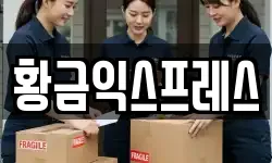 황금익스프레스